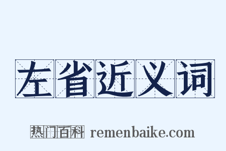 左省近义词是什么意思的图片